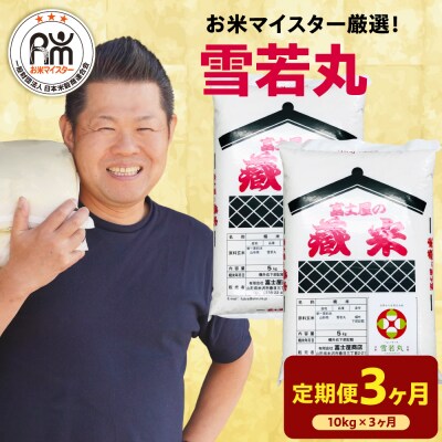 【先行予約】3ヶ月定期便 令和8年産 雪若丸 10kg(5kg×2袋)×3回 計30kg 
