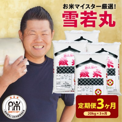 【先行予約】3ヶ月定期便 令和8年産 雪若丸 20kg(5kg×4袋)×3回 計60kg 