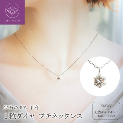 10金 ホワイトゴールド製 1粒 ダイヤモンド 0.08ct プチネックレス 【1449550】