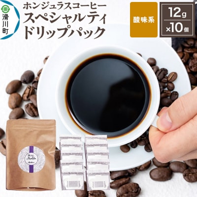 ホンジュラス スペシャルティコーヒー ドリップパック10個 酸味系|19_pun-021001s