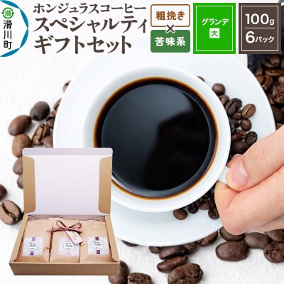 コーヒーギフトセット グランデ粗挽き 苦味系お任せ|19_pun-060601ck