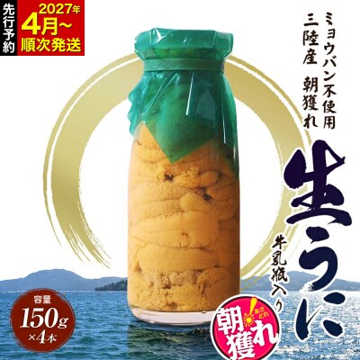 【発祥の地】三陸山田 牛乳瓶入り生うに 【先行予約】150g×4本 令和9年4月下旬以降発送