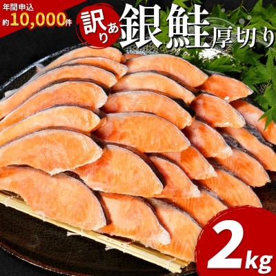 【2週間配送】 訳あり 厚切り銀鮭 切り身 2kg 冷凍 【北海道・東北・沖縄・離島への配送不可】