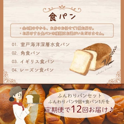 【12回定期便】ふんわりパンいろいろ詰合せ9個入り+1斤(食パン) Wit-0079