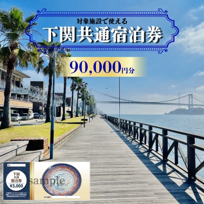 下関市 共通宿泊券 90,000円分 IS006