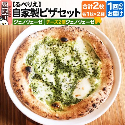 自家製ピザ2枚セット ジェノヴェーゼ+チーズ2倍ジェノヴェーゼ|09_rbr-420201