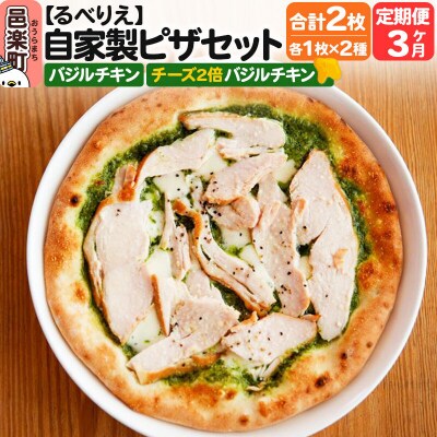《定期便3ヶ月》自家製ピザ2枚 バジルチキン+チーズ2倍バジルチキン|09_rbr-440203