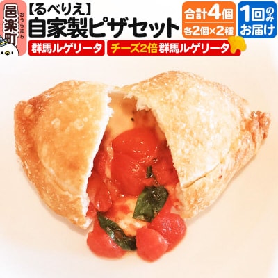 自家製ピザ4個セット 群馬ルゲリータ+チーズ2倍群馬ルゲリータ|09_rbr-460401