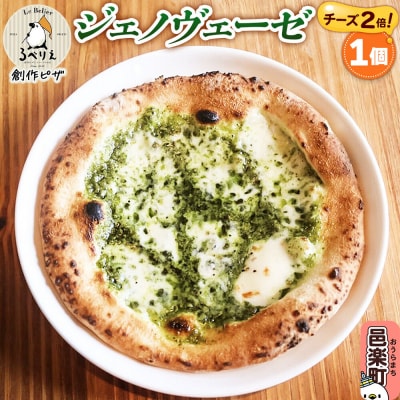 自家製ピザ ジェノヴェーゼ(チーズ2倍)《冷凍》邑楽町 るべりえ|09_rbr-100101