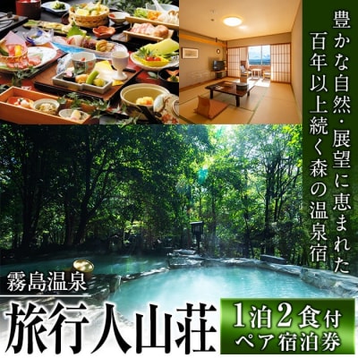 宿泊券ペアチケット(平日2名様1室、1泊2食付、要予約)【旅行人山荘】　P-105　