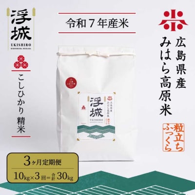 みはら高原米 浮城《3か月定期便》コシヒカリ 白米10kg [220-007]