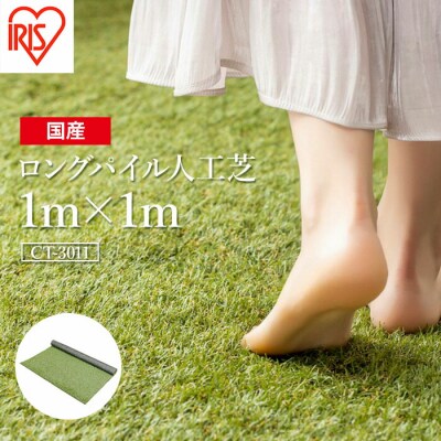 ロングパイル人工芝 1m×1m アイリスオーヤマ bu002-aa