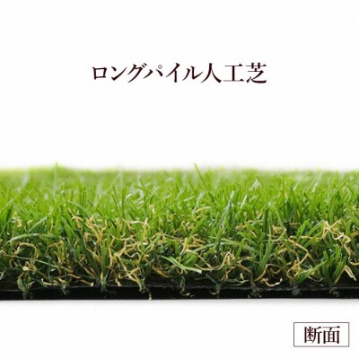 ロングパイル人工芝 1m×1m アイリスオーヤマ bu002-aa