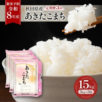 【先行予約】定期便 令和8年産 秋田県産あきたこまち 15kg 全3回[No.5325-0725]