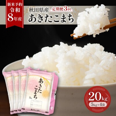 【先行予約】定期便 令和8年産 秋田県産あきたこまち 20kg 全3回[No.5325-0728]