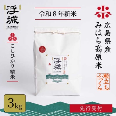 【先行受付】《令和8年新米》みはら高原米 浮城 ～ こしひかり ～ 白米3kg  [220-066]
