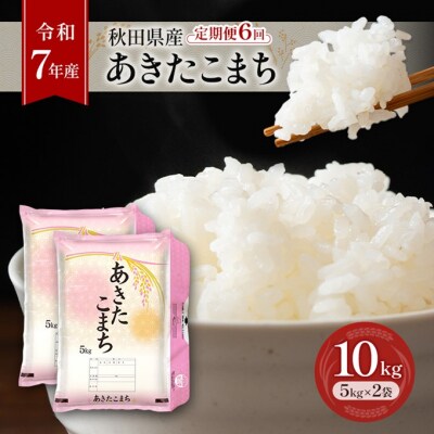 【令和7年産】6回定期便 あきたこまち 10kg(5kg×2)[No.5325-0385]