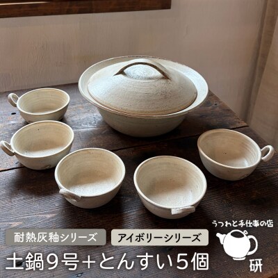 【申込後生産】耐熱灰釉シリーズ土鍋9号+とんすい5個セット アイボリーシリーズ[ARD028]