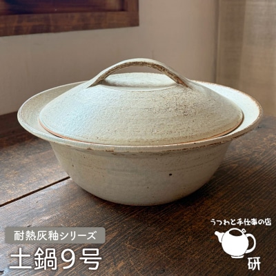 【申込後生産】耐熱 灰釉 シリーズ 土鍋 9号 糸島市/うつわと手仕事の店 研 [ARD029]