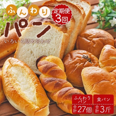 【3回定期便】パンいろいろ詰合せ9個入り+1斤(食パン) Wit-0075