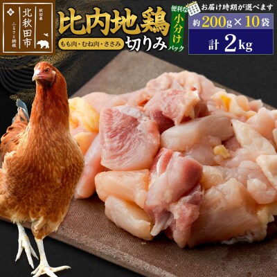 比内地鶏切りみ(もも肉・むね肉・ささみ)2kg(200g×10袋)  |jaat-010201