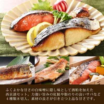 漬魚セット(西京漬4種8切セット)
