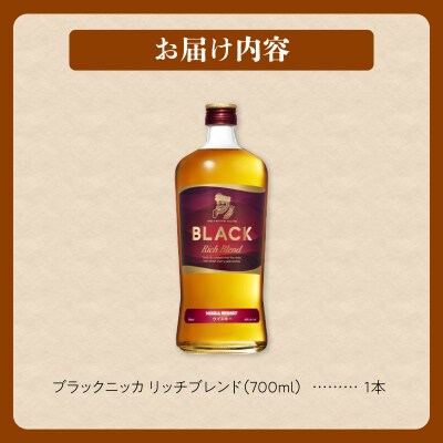 ニッカウヰスキーの聖地 余市町ふるさと納税「ブラックニッカ リッチブレンド」1本_Y090-0045