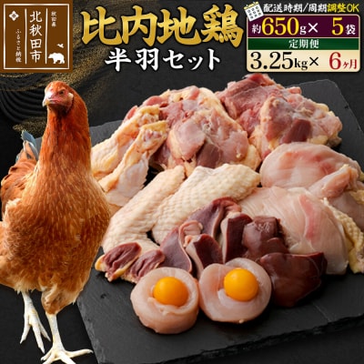 《定期便6ヶ月》 比内地鶏鶏肉セット(半羽)(650g×5袋)×6回|jaat-032006