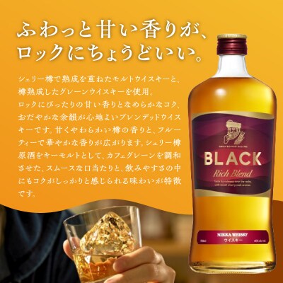 ニッカウヰスキーの聖地 余市町ふるさと納税「ブラックニッカ リッチブレンド」1本_Y090-0046