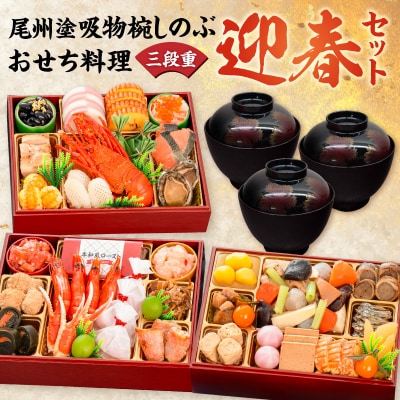 尾州塗吸物椀しのぶ と 千賀屋謹製 迎春おせち料理 和風三段重「慶福」セット [035S15-C]