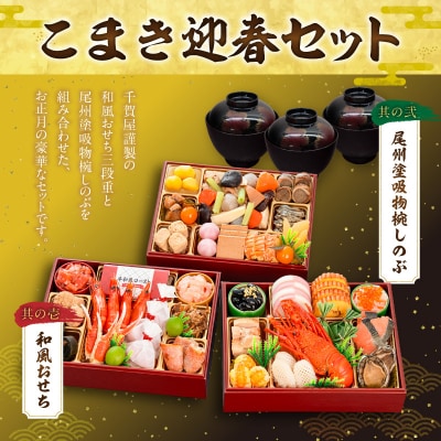 尾州塗吸物椀しのぶ と 千賀屋謹製 迎春おせち料理 和風三段重「慶福」セット [035S15-C]