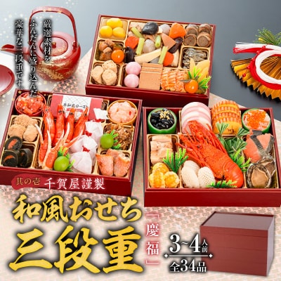 尾州塗吸物椀しのぶ と 千賀屋謹製 迎春おせち料理 和風三段重「慶福」セット [035S15-C]