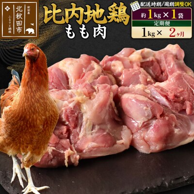 《定期便2ヶ月》比内地鶏 もも肉(1kg×1袋)×2回 計2kg|jaat-040602