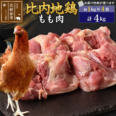 比内地鶏 もも肉 4kg(1kg×4袋)【1回のみお届け】|jaat-040901