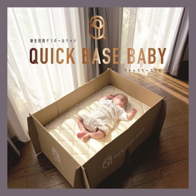 QUICK BASE BABY(新生児用ダンボールベッド)フルセット　0157-2602