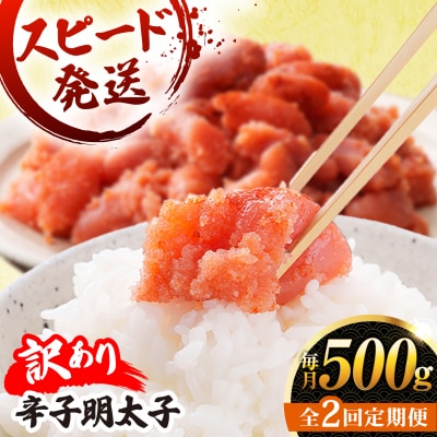 【 全2回 定期便 】【 訳あり 】 辛子明太子 500g × 2回 [AKA095]