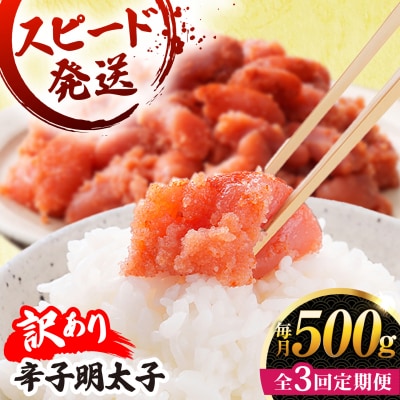 【 全3回 定期便 】【 訳あり 】 辛子明太子 500g × 3回 [AKA096]
