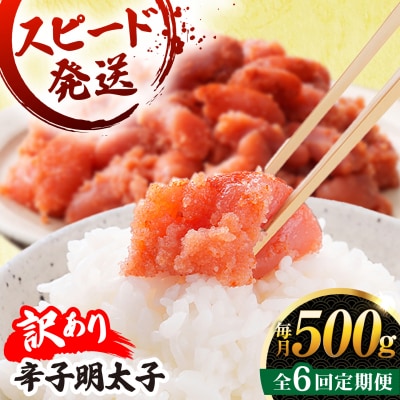 【 全6回 定期便 】【 訳あり 】 辛子明太子 500g × 6回 [AKA097]