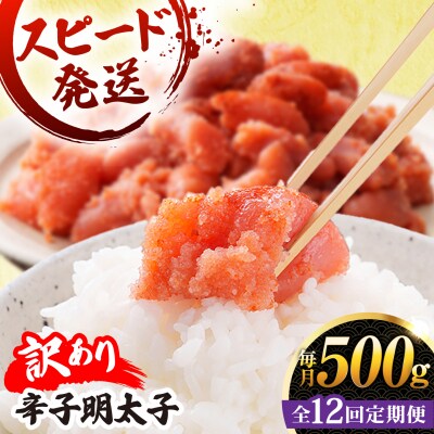 【 全12回 定期便 】【 訳あり 】 辛子明太子 500g × 12回 [AKA098]
