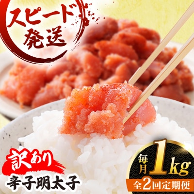 【 全2回 定期便 】【 訳あり 】 辛子明太子 1kg × 2回 [AKA099]