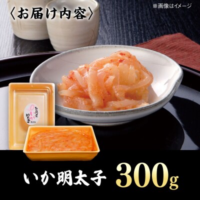 いか明太子 300g 糸島市 / 有限会社 糸島海産 / 明太子 / いか明太 [AMR006]