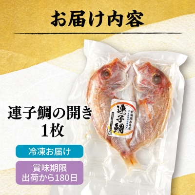 糸島玄界灘産 連子鯛 1枚  糸島市 / 有限会社 糸島海産 / 開き / 肴 [AMR011]