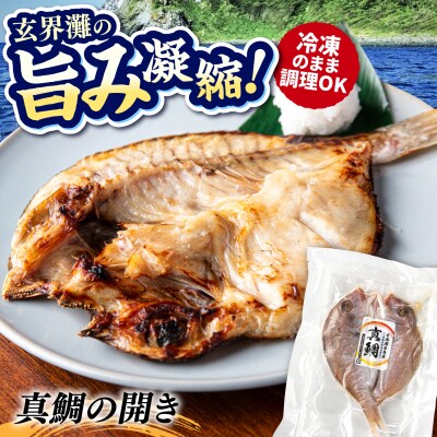 糸島玄界灘産 真鯛 1枚  糸島市 / 有限会社 糸島海産 / 開き / 肴 [AMR012]