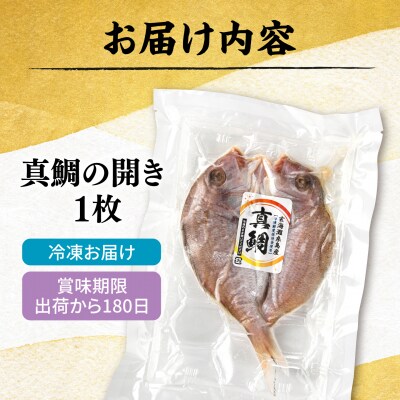 糸島玄界灘産 真鯛 1枚  糸島市 / 有限会社 糸島海産 / 開き / 肴 [AMR012]