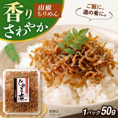 じゃこ煮 山椒ちりめん  糸島市 / 有限会社 糸島海産 / ご飯のお供 / 山椒 [AMR013]