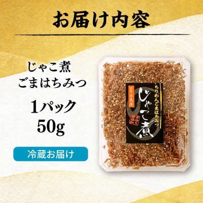 じゃこ煮　ちりめん胡麻蜂蜜 [AMR014]