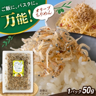 オリーブちりめん  糸島市 / 有限会社 糸島海産 / ご飯のお供 / ちりめん [AMR015]