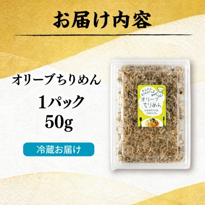 オリーブちりめん  糸島市 / 有限会社 糸島海産 / ご飯のお供 / ちりめん [AMR015]