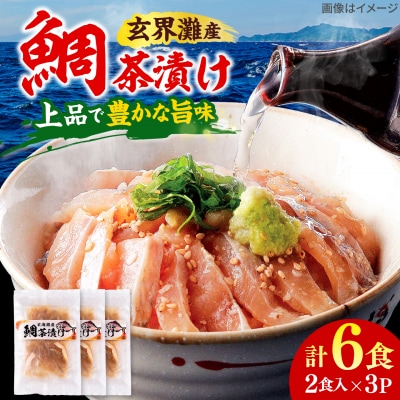 糸島玄界灘産　鯛茶漬け(2食入り)× 3P [AMR018]