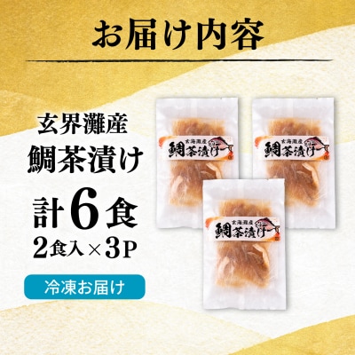 糸島玄界灘産　鯛茶漬け(2食入り)× 3P [AMR018]